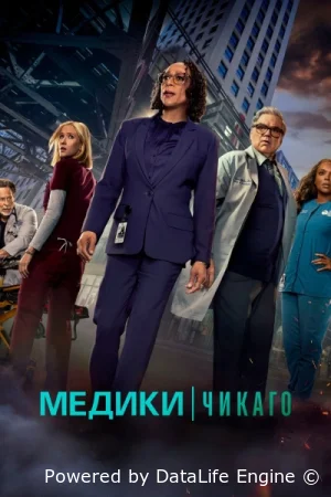 Медики Чикаго
