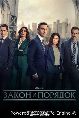 Закон и порядок